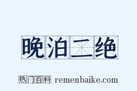 晚泊二绝是什么意思的图片